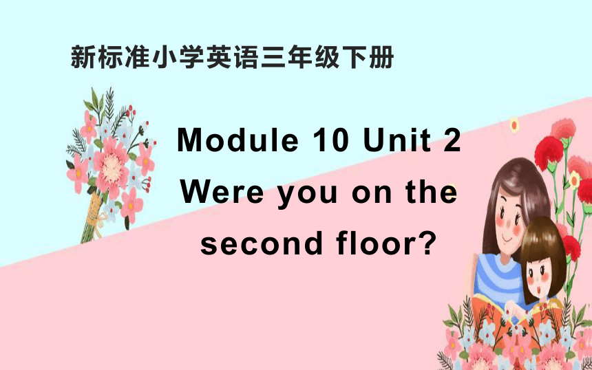 Module 10 Unit 1  Were you on the second floor ? 课件(共26张PPT)