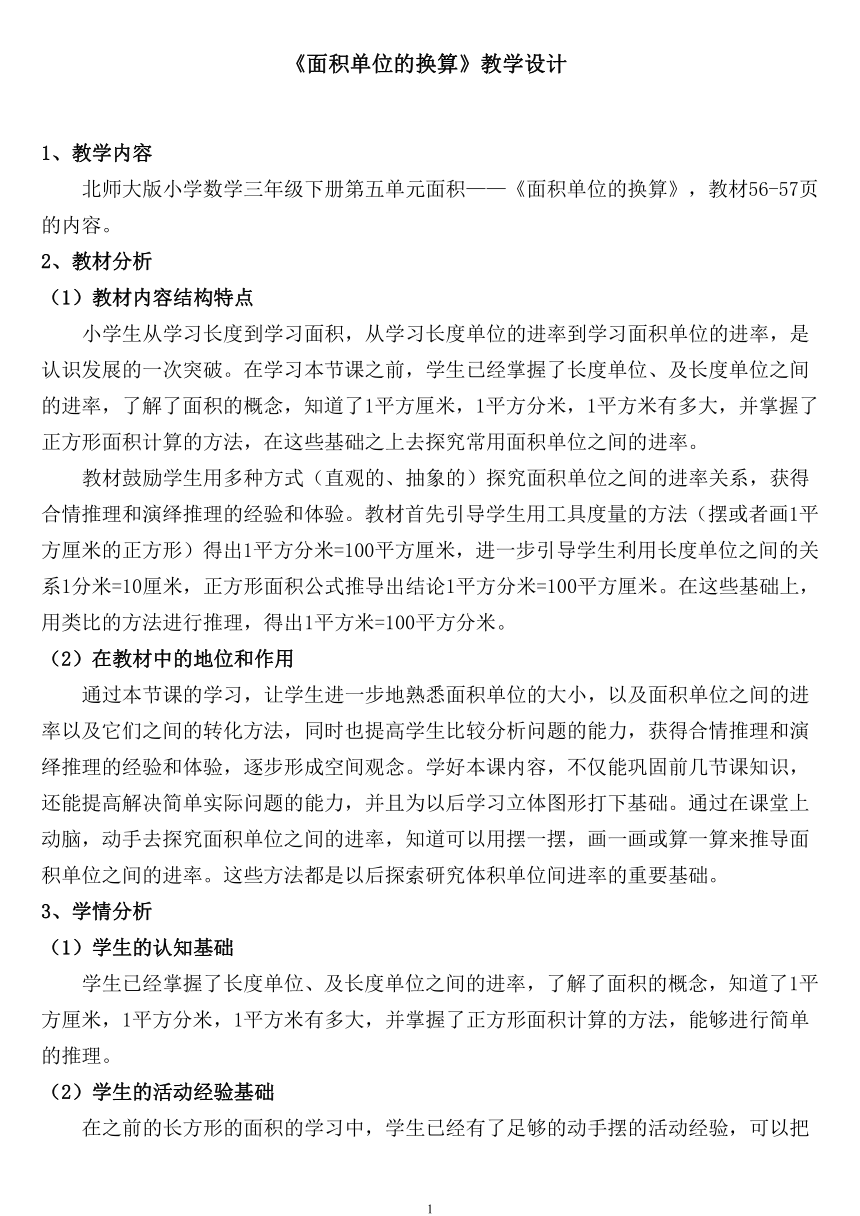 北师大版三年级下册数学 5.4面积单位的换算 教案