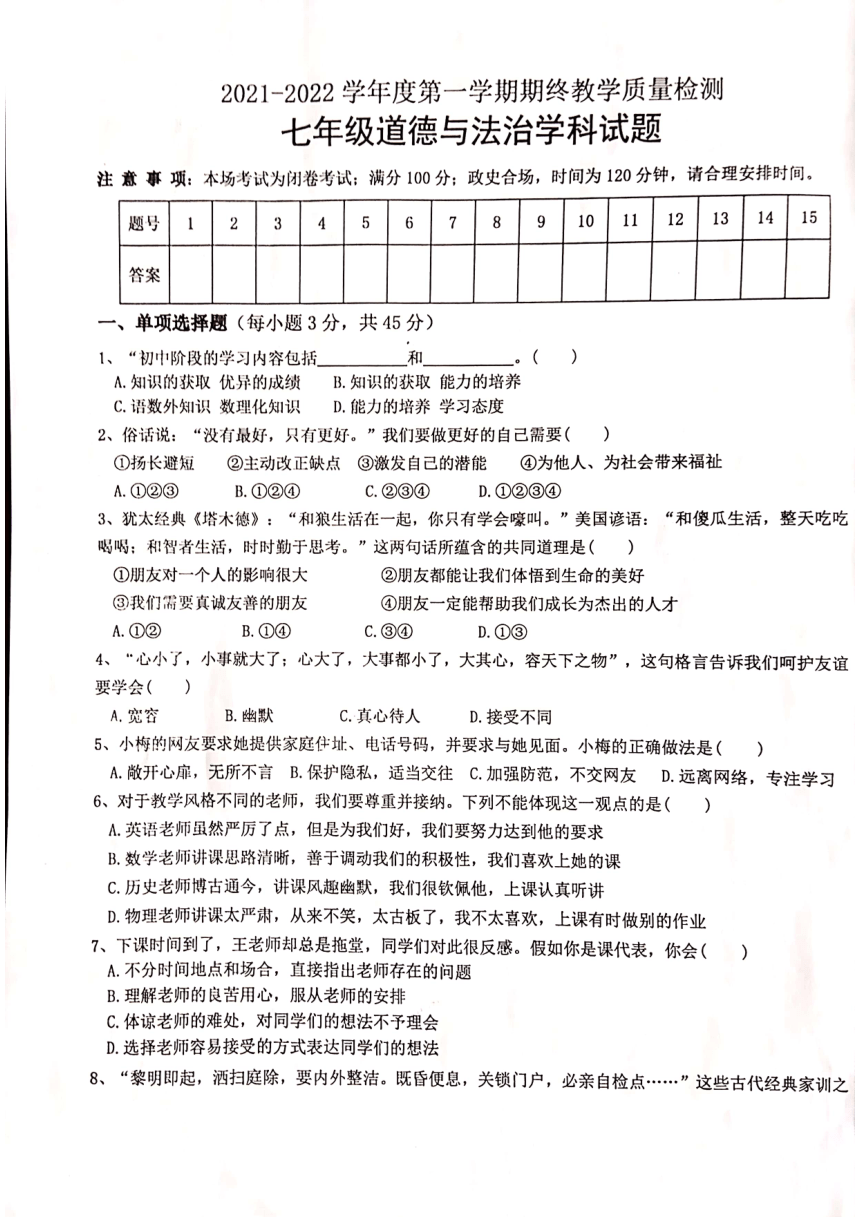 安徽省淮南市东部地区2021-2022学年七年级上学期期末考试道德与法治试题（PDF版，含答案）