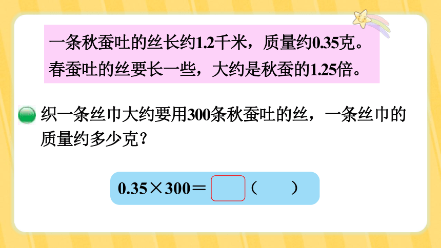 北师大版四年级下册第三单元  小数乘法 第6课时  蚕   丝课件(共22张PPT)