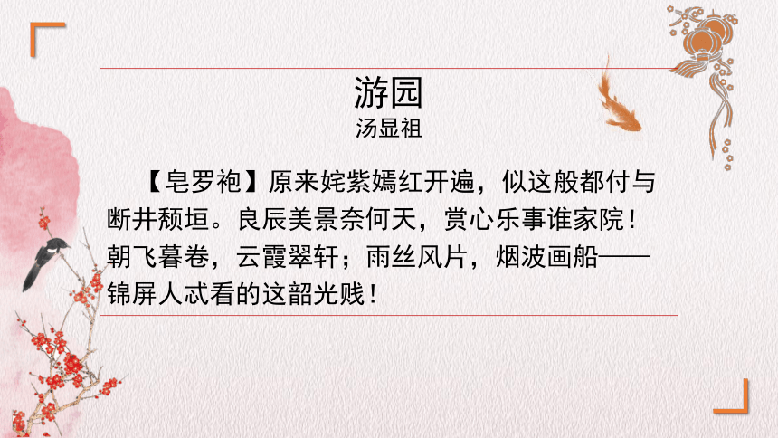 古诗词诵读《游园·皂罗袍》课件(共20张PPT)　统编版高中语文必修下册