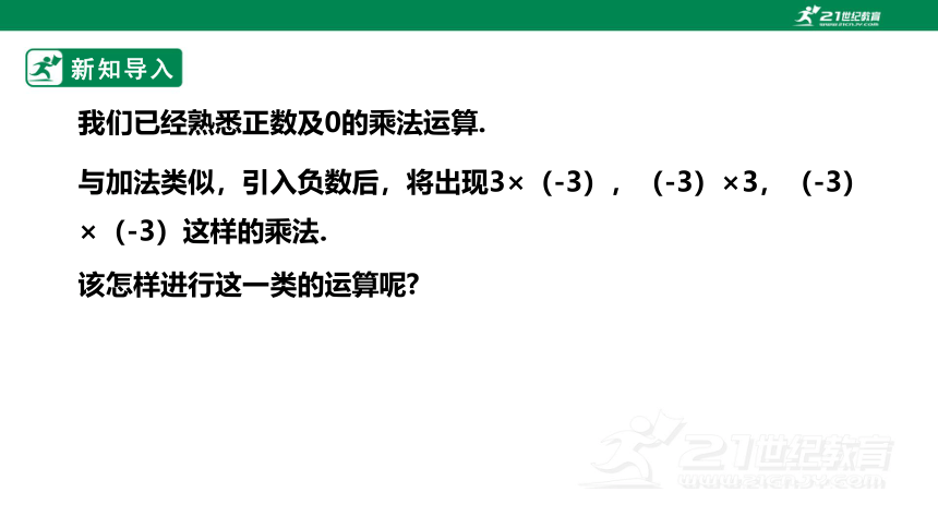 人教版七上1.4.1有理数的乘法（第1课时） 课件（共32张PPT）