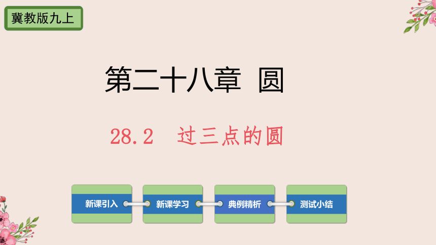 28.2过三点的圆-冀教版九年级数学上册课件(共30张PPT)