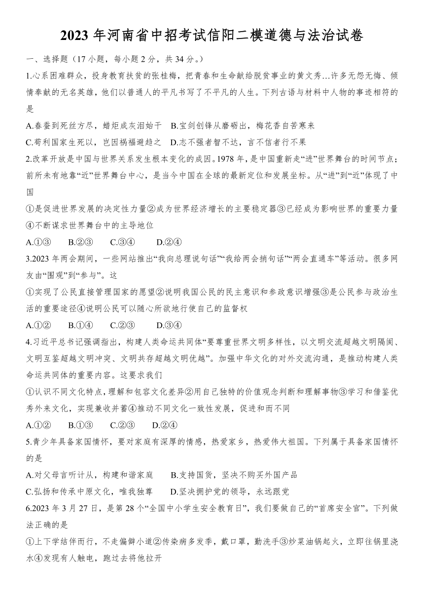 2023年河南省中招考试信阳二模道德与法治试卷（含答案）