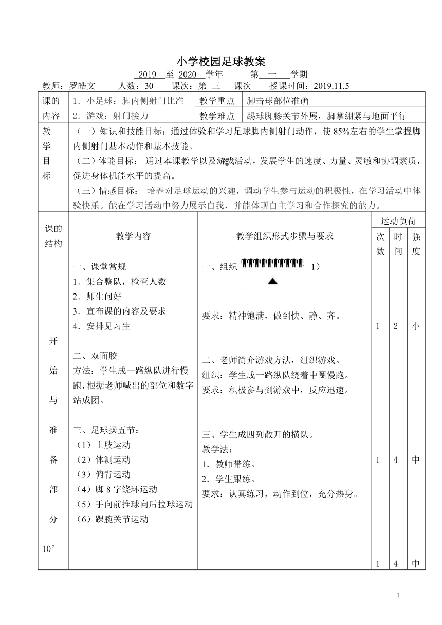 人教版 六年级上册体育  6.2脚内侧射门比准  教案（表格式）