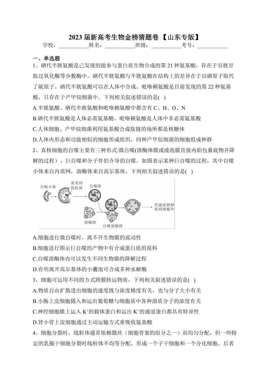 2023届新高考生物金榜猜题卷 【山东专版】（含答案）