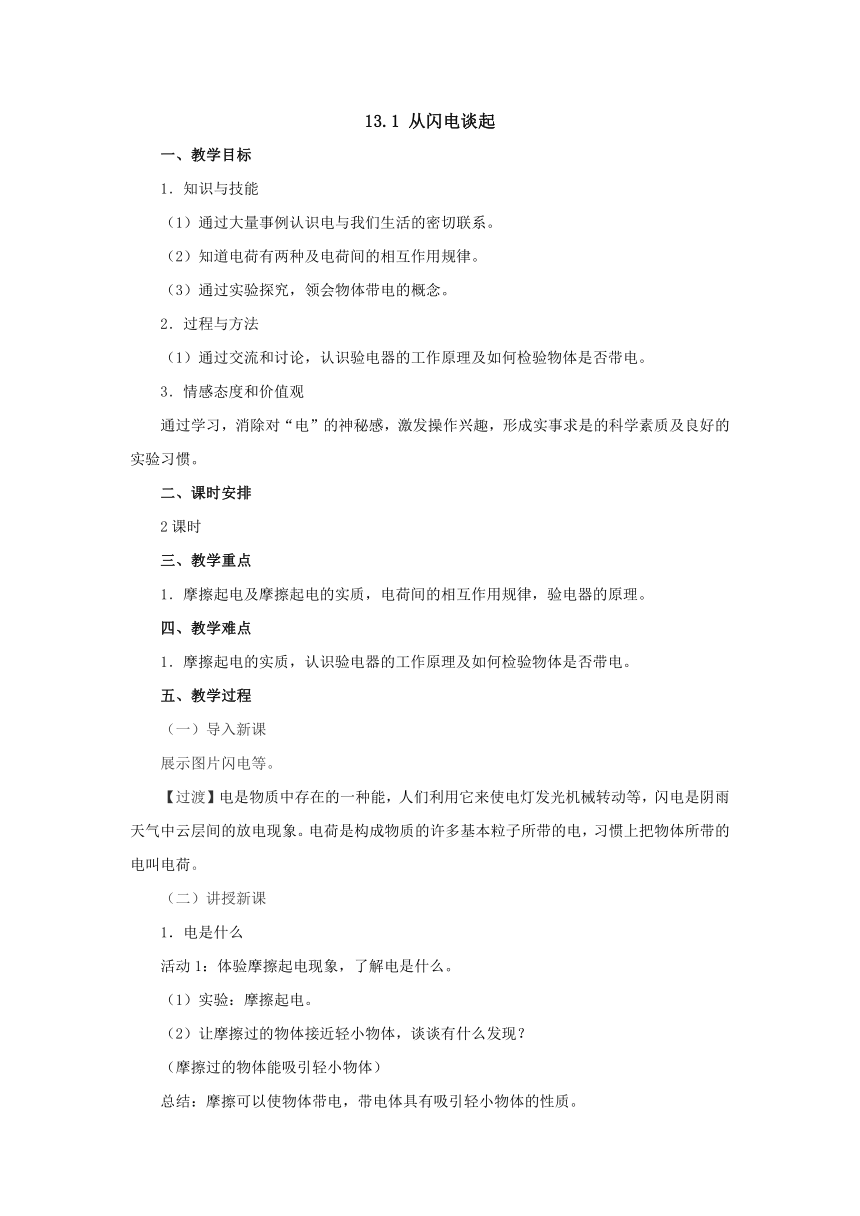 13.1从闪电谈起教案1-2022-2023学年粤沪版物理九年级上册