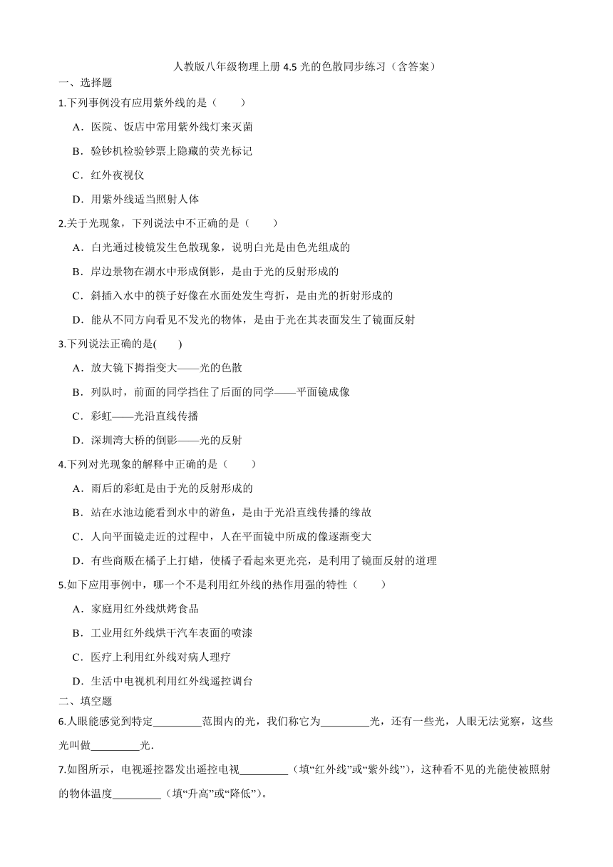 人教版八年级物理上册4.5光的色散同步练习（含答案）