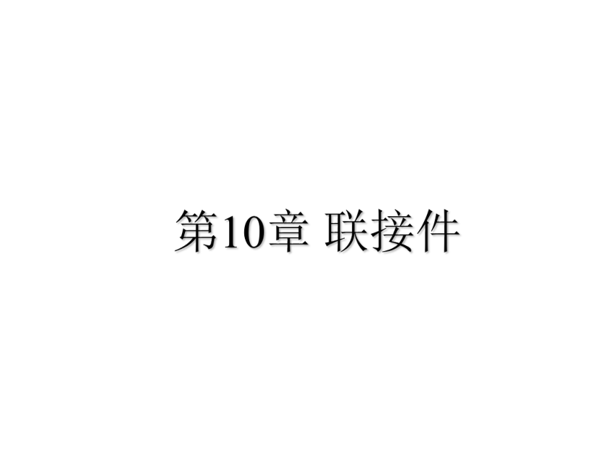 第10章 联接件 课件(共46张PPT)《机械设计基础》同步教学（电子工业版）