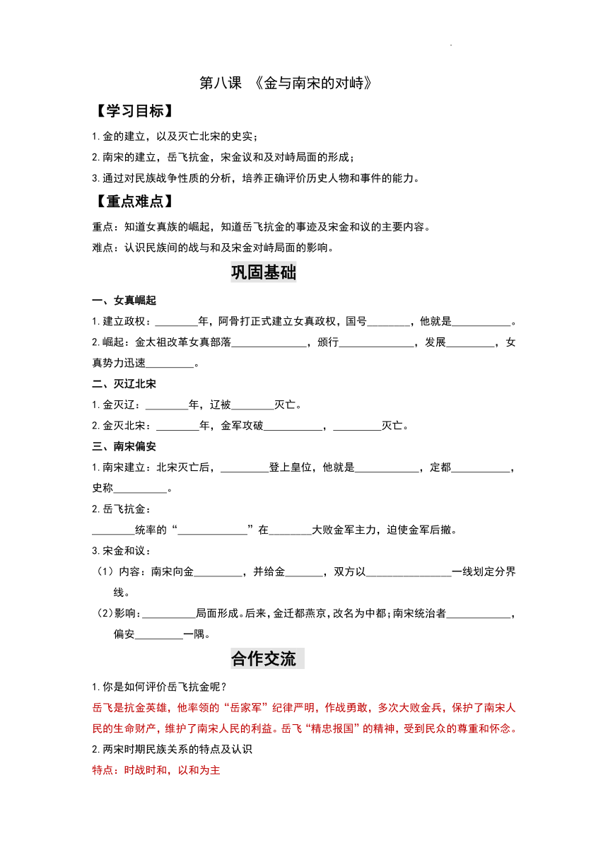 第8课金与南宋的对峙 导学案（含答案）