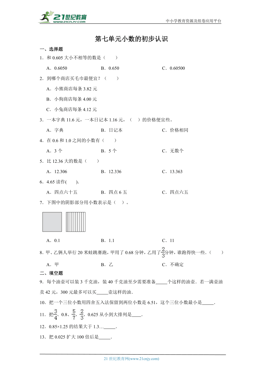 第七单元小数的初步认识课堂通行证（含答案）北京版数学三年级下册练习试题
