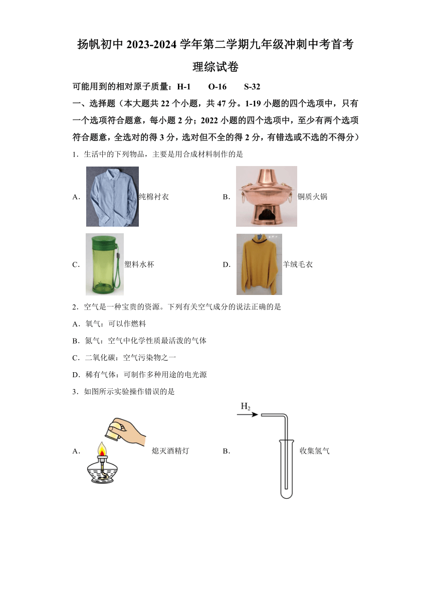 河北省邯郸市邯山区扬帆初中学校2023-2024学年九年级下学期一模理综试题-初中化学（含解析）