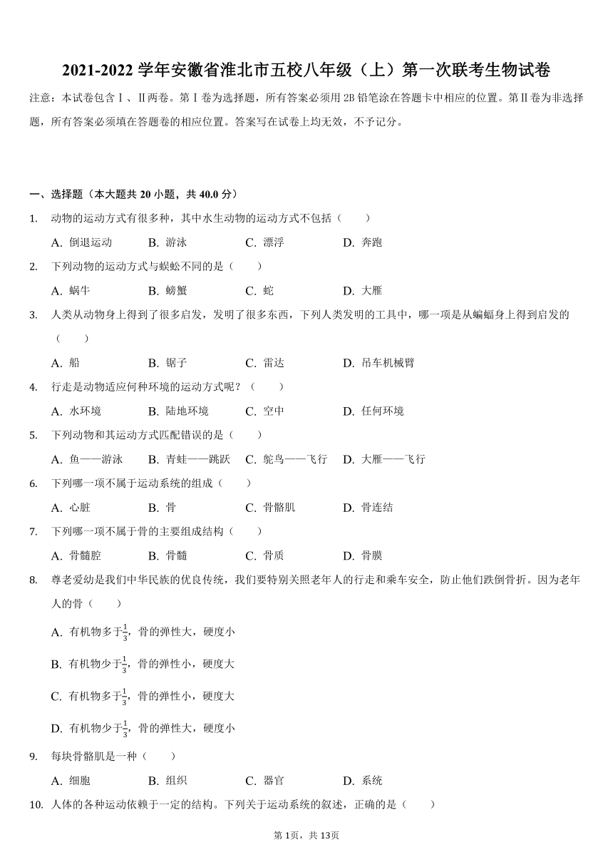 2021-2022学年安徽省淮北市五校八年级（上）第一次联考生物试卷（含解析）