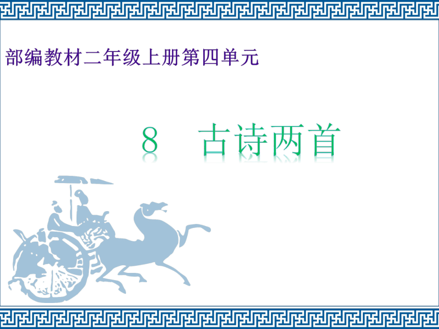 部编版语文二年级上册8 古诗两首（课件）（25张）