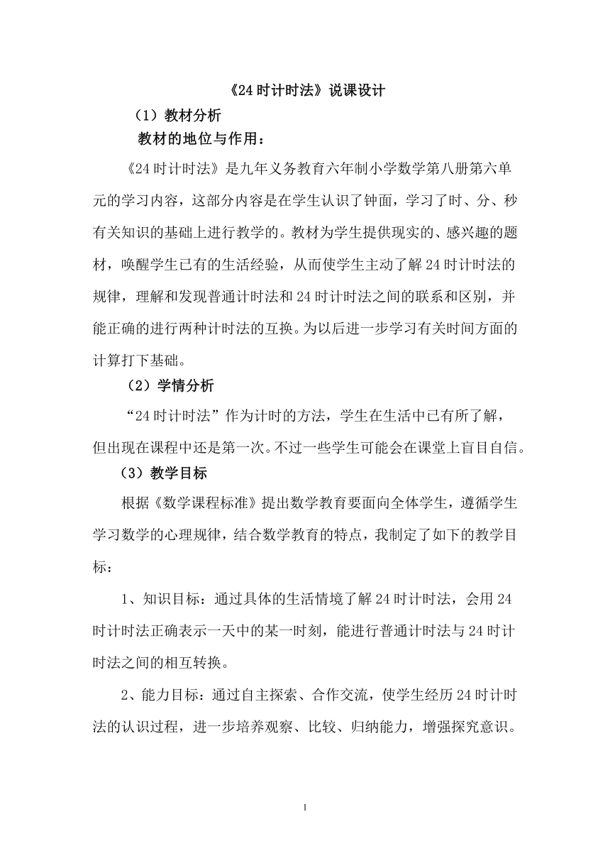 青岛版六年制三年级下册数学《24时计时法》说课设计