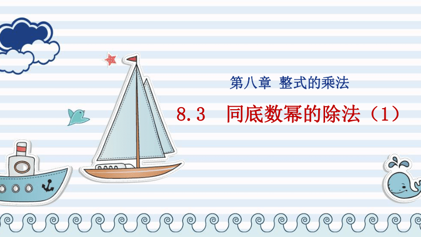 冀教版数学七年级下册 8.3 同底数幂的除法 (1)课件(共20张PPT)