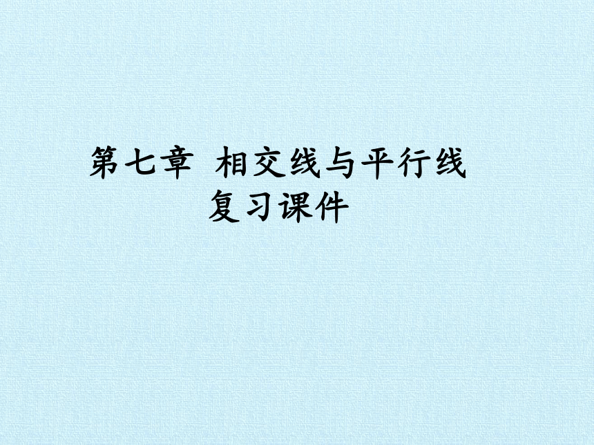 冀教版数学七年级下册 第七章 相交线与平行线 复习课件(共20张PPT)