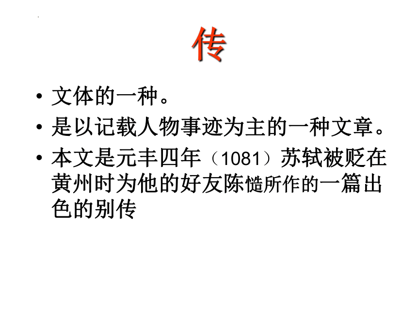 第四单元《方山子传》课件2021-2022学年人教版高中语文选修《中国古代诗歌散文欣赏》(共44张PPT)