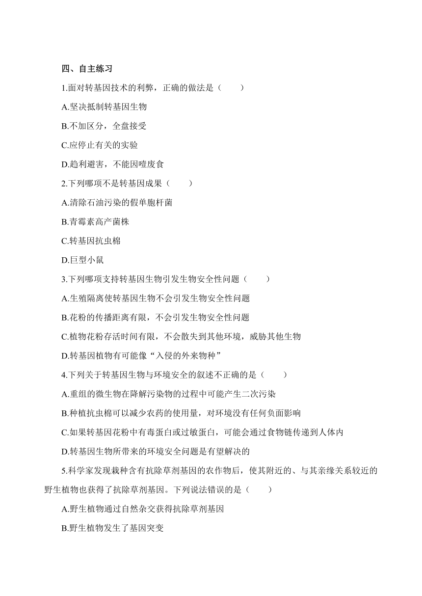 高中生物人教版选修3 4.1 转基因生物的安全性 学案（含答案）