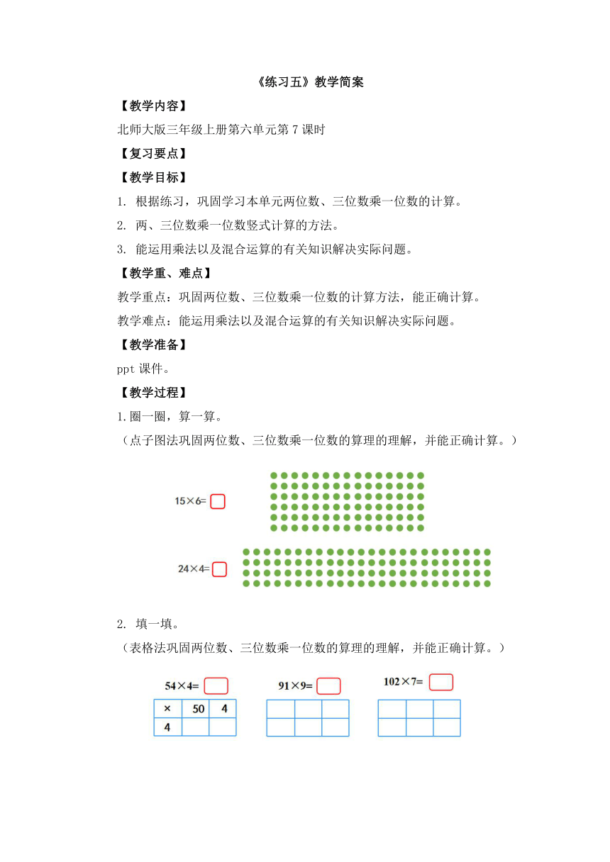 小学数学北师大版三年级上第六单元 《练习五》-教学设计