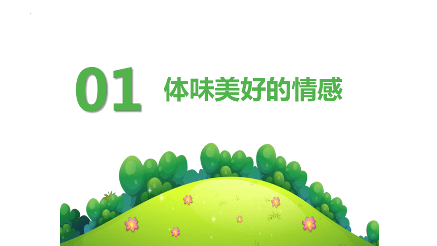 【核心素养目标】5.2 在品味情感中成长 课件(共25张PPT+内嵌视频)- 2023-2024学年统编版道德与法治七年级下册