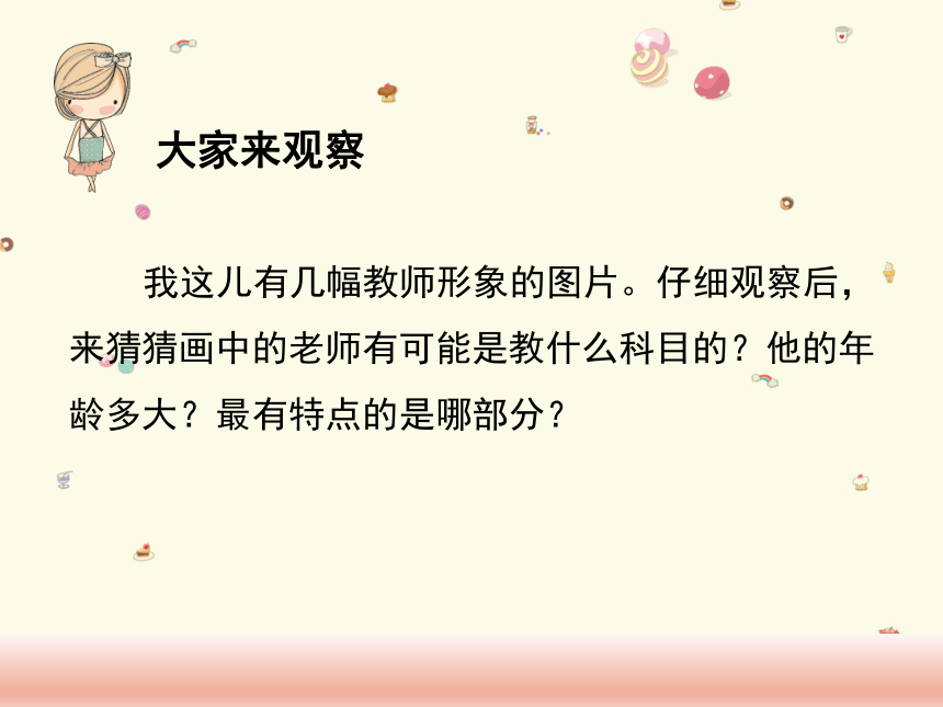 湖南美术出版社小学三年级美术上册《老师，您好》教学课件（31张PPT）