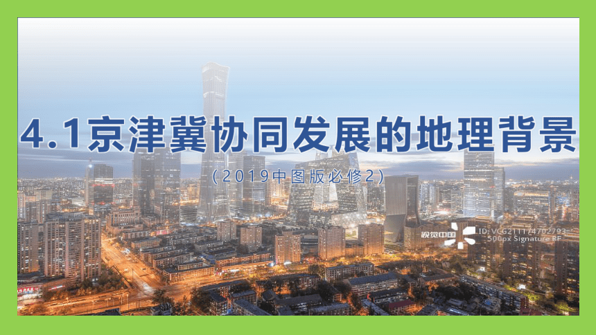 高中地理中图版（2019）必修2课件：4-1 京津冀协同发展的地理背景 (46张PPT)