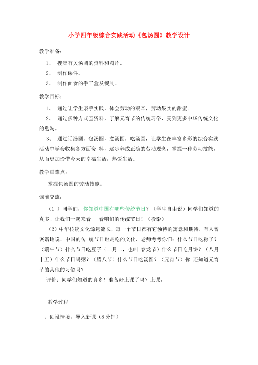 《包汤圆》（教案）- 综合实践活动四年级下册