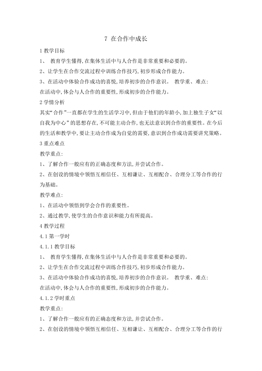 六年级上册心理健康教育教案- 7 在合作中成长  辽大版