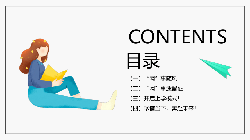 让网事随风，开启上学模式 2022-2023学年高一下学期开学第一课 课件（21张PPT）