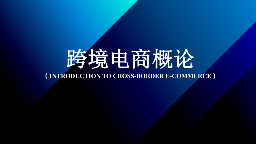 第一章跨境电商与国际贸易 课件(共44张PPT）- 《跨境电商概论第2版》同步教学（机工版·2022）