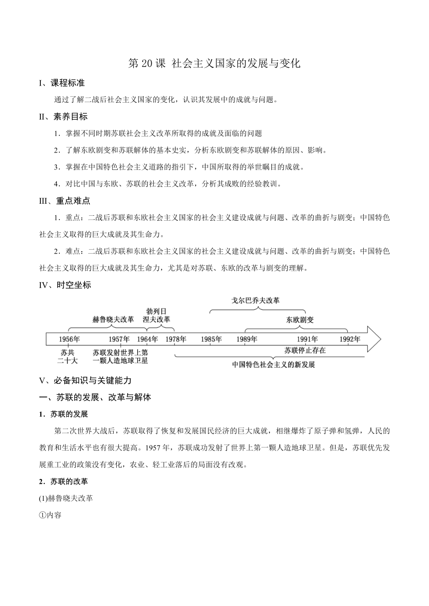 纲要下第20课 社会主义国家的发展与变化 同步学案