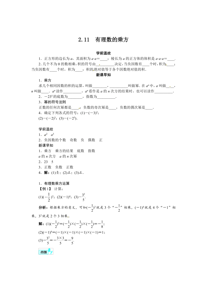 华师大版数学七年级上册 2.11 有理数的乘方导学案（含答案）