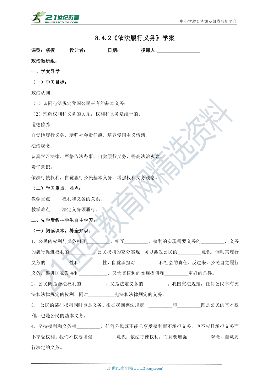 【核心素养目标】4.2《依法履行义务》学案（含答案）