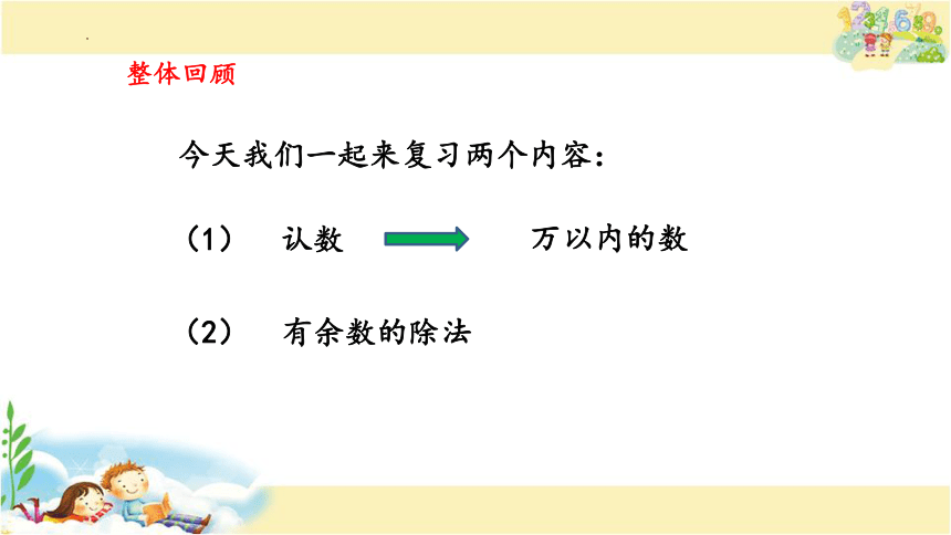 认数和有余数除法复习（课件）二年级下册数学苏教版（共18张PPT）