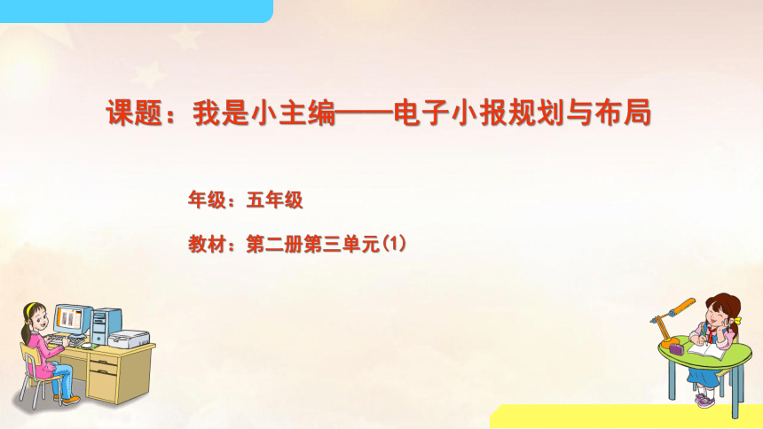 粤教版信息技术第二册 第三单元第一课时  我是小主编——电子小报规划与布局 课件（33张PPT）