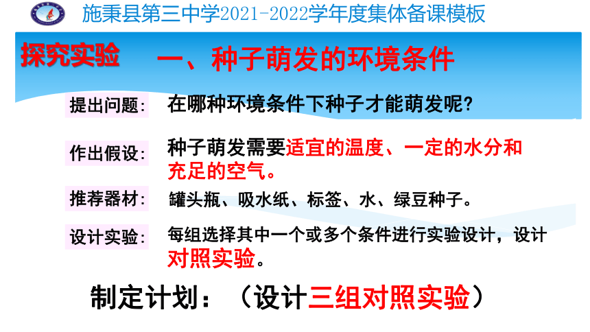 第三单元第二章 第1节种子的萌发课件(共24张PPT)贵州省施秉县第三中学2021--2022学年七年级生物人教版上册