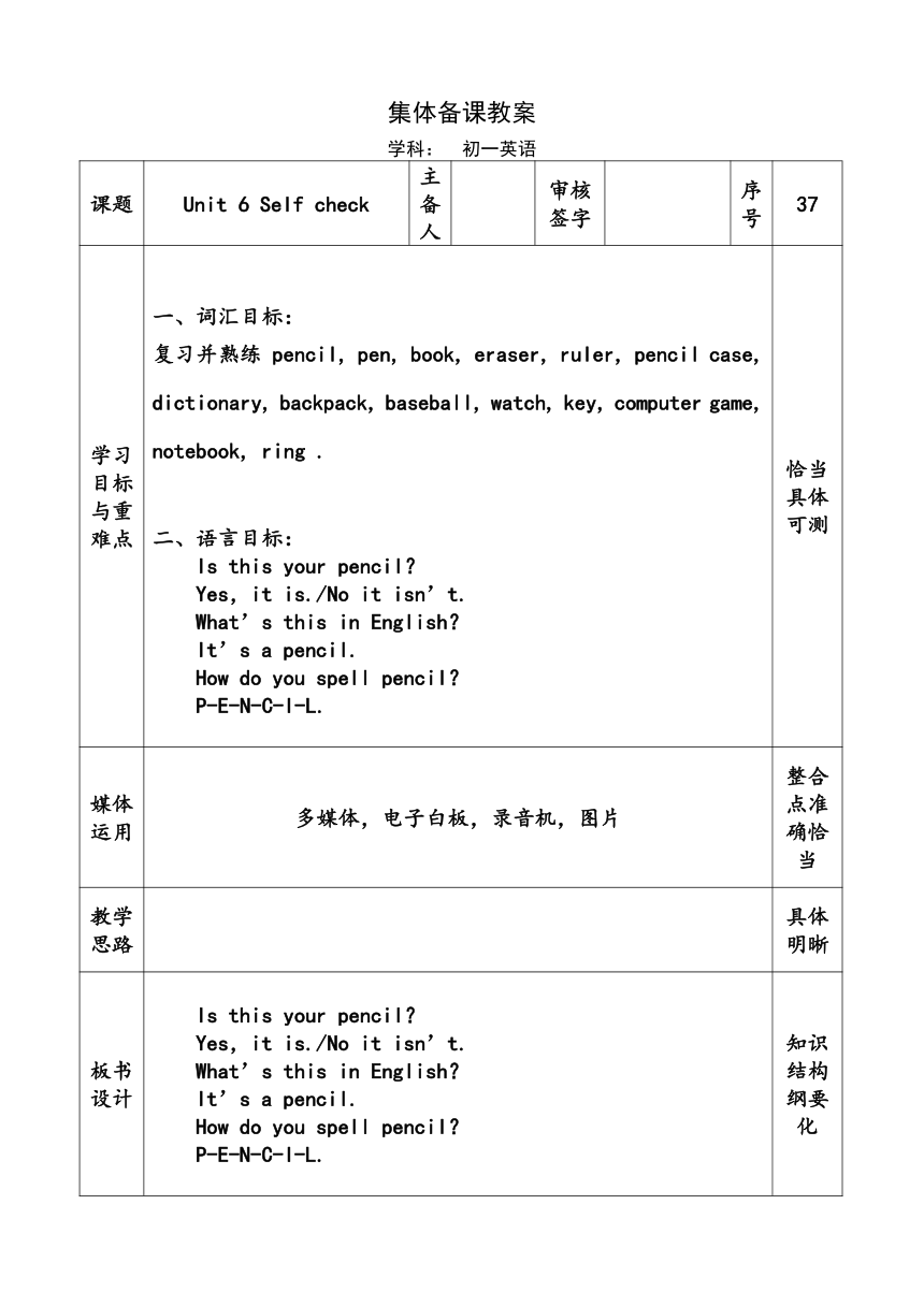 Unit6  Is this your pencil？—selfcheck 教案（表格式）