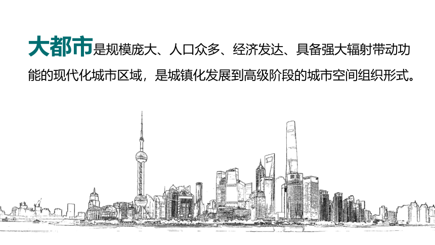 2.1 大都市的辐射功能——以我国上海为例 课件（73张）