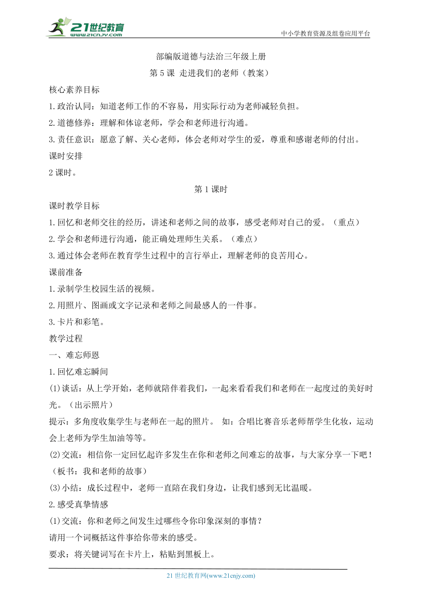 部编版道德与法治三年级上册第5课走进我们的老师  第1课时(教案)