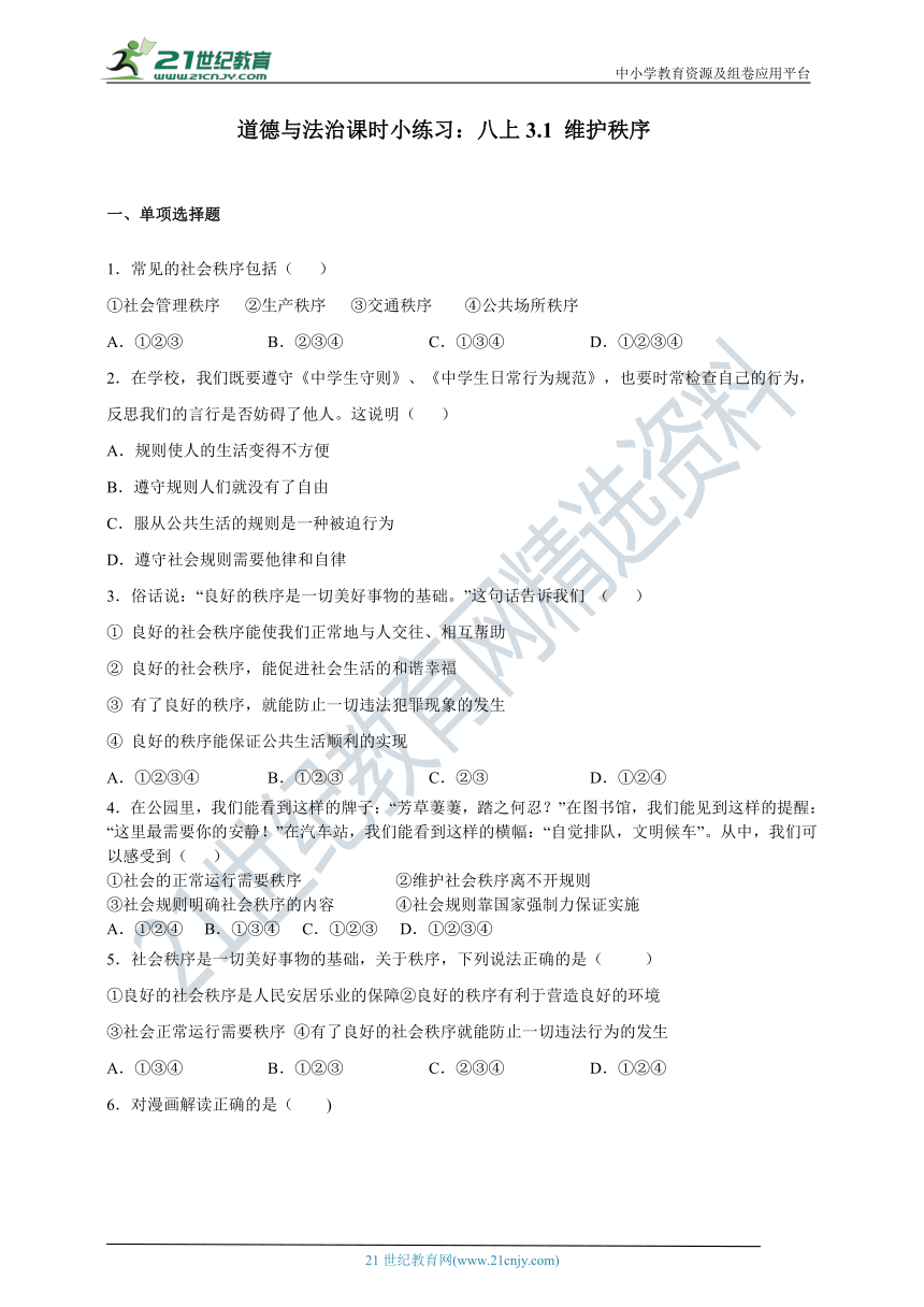 道德与法治课时小练习：八上3.1 维护秩序（含答案解析）