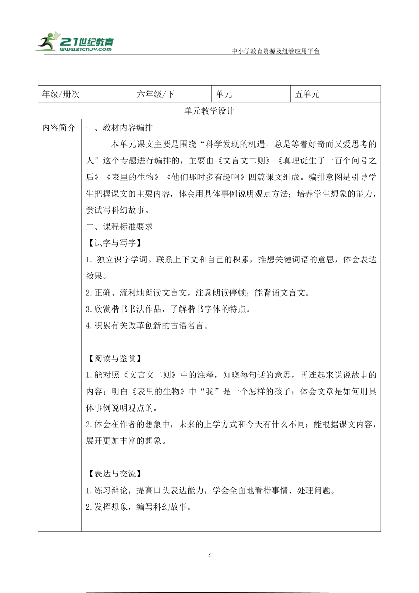 【大单元】统编版语文六下第五单元解析与规划