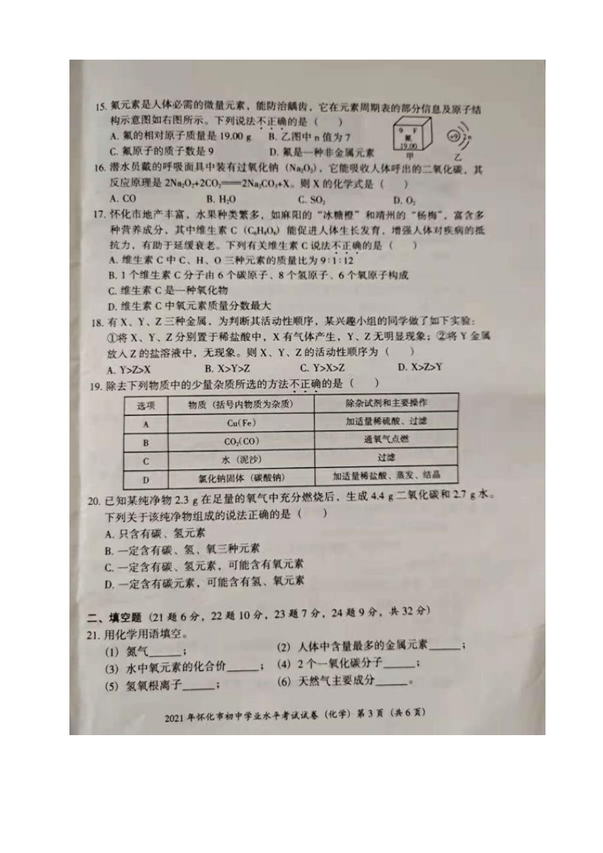 2021年湖南省怀化市中考真题化学试题（图片版，无答案）