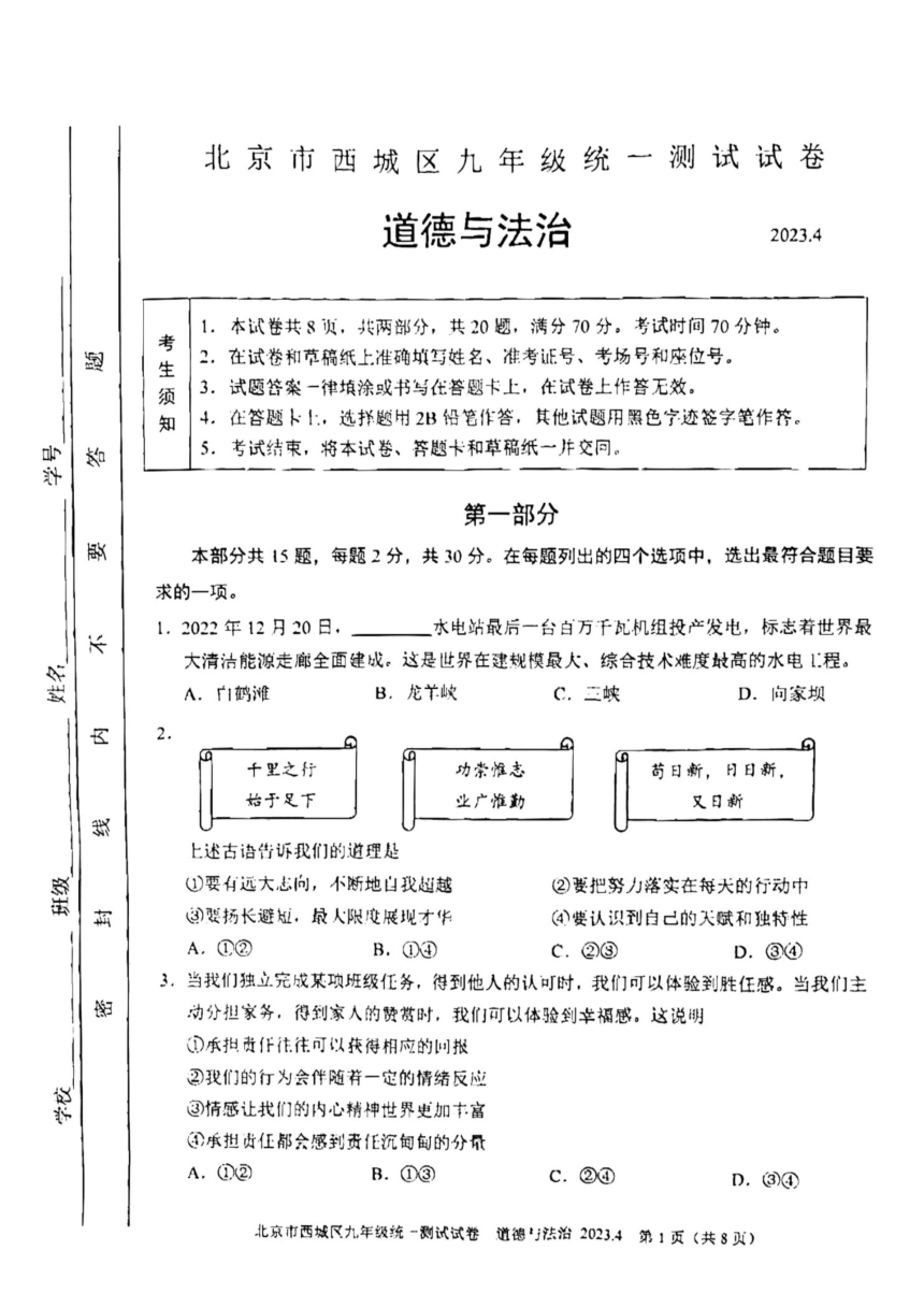 2023年北京市西城区九年级一模道德与法治试卷（pdf版，无答案）
