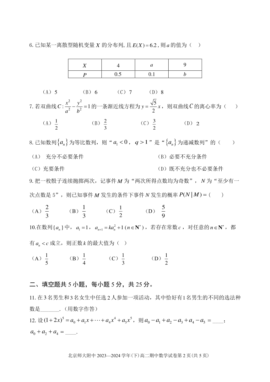 北京市2023-2024学年高二下学期期中考试数学试题（pdf版，含答案）