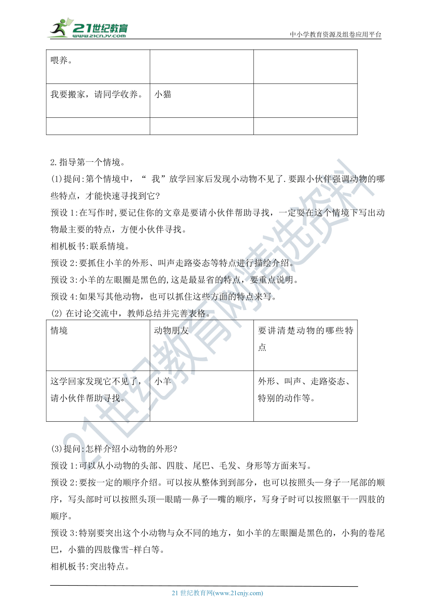 统编版四年级下册第四单元习作：《我的动物朋友》教案  第一课时