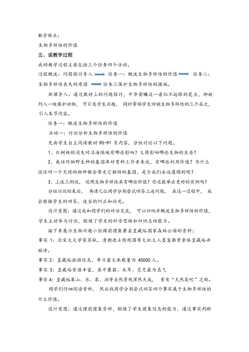 4.2 生物多样性及其保护说课稿-2023-2024学年高二上学期生物人教版选择性必修2