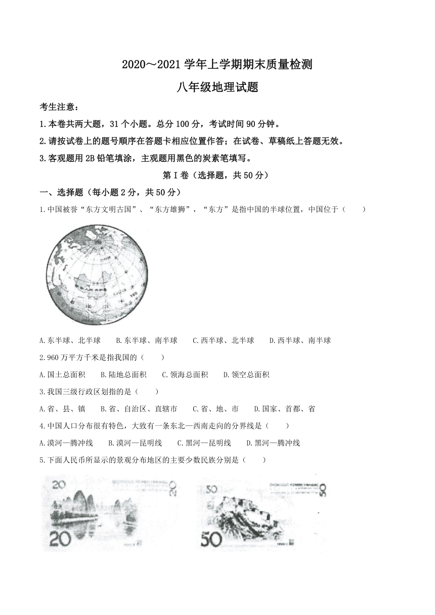 云南省大理市2020-2021学年八年级上学期期末地理试题（word版含答案）