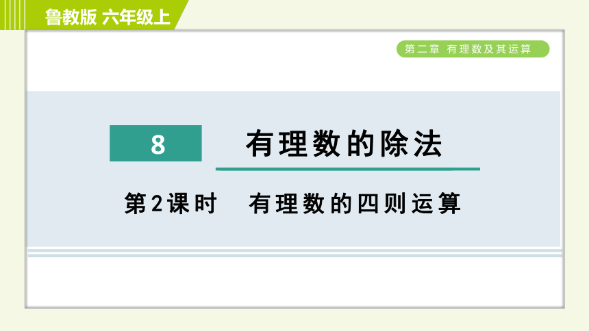 鲁教版六年级上册数学 第2章 2.8.2有理数的四则运算习题课件(16张PPT)