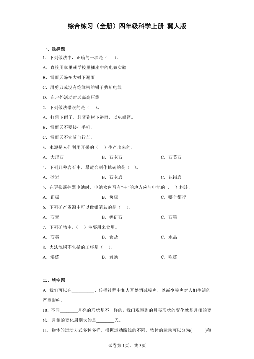 冀人版（2017秋）四年级科学上册 综合练习（全册）（含答案）